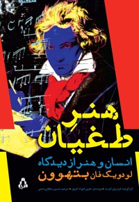 هنر طغیان